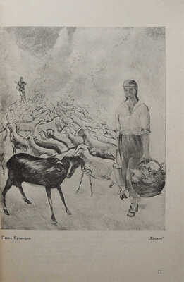 [Собрание В.Г. Лидина]. Каталог приобретений Государственной комиссии по приобретения... За 1928-1929 гг. М., 1930.